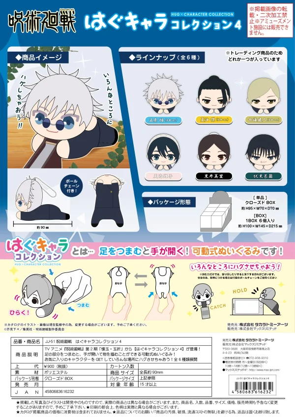 MAX LIMITED JUJUTSU KAISEN HUG CHARACTER COLLECTION 4 - Jujutsu Kaisen
