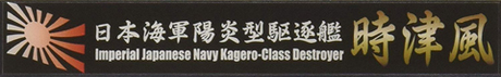 [SNP No113]  Ship Name Plate for IJN Kagero Class Destroyer Tokitsukaze