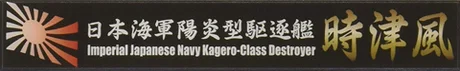 Fujimi [SNP No113]  Ship Name Plate for IJN Kagero Class Destroyer Tokitsukaze - Kit Accessories