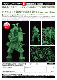 PLAMAX 1/12 Kamakura Period Armored Warrior: Green Color Edition 6