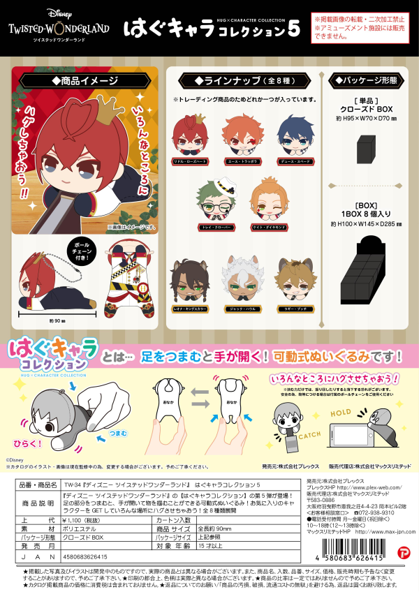 Twisted-Wonderland HUG CHARACTER COLLECTION5 (8pc per box)