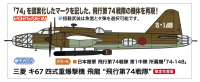 1/72 Mitsubishi Ki67 TYPE 4 HEAVY BOMBER HIRYU (PEGGY) 74th Flight Regiment 1