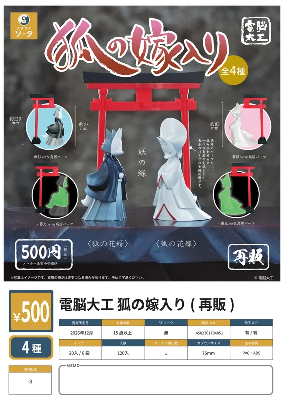 SO-TA Dennou Daiku Fox's Wedding -Colored Torii- (Reprint) - Blind Boxes