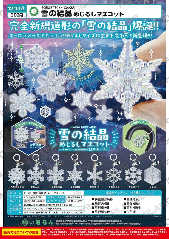 KITAN CLUB STC Snow Crystal Marker Charm - Blind Boxes
